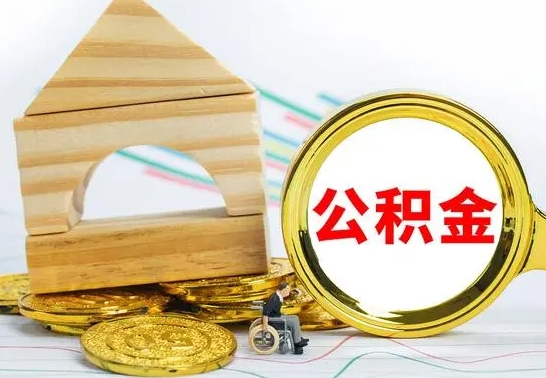 醴陵公积金怎么全部取出（公积金怎样全取出来）
